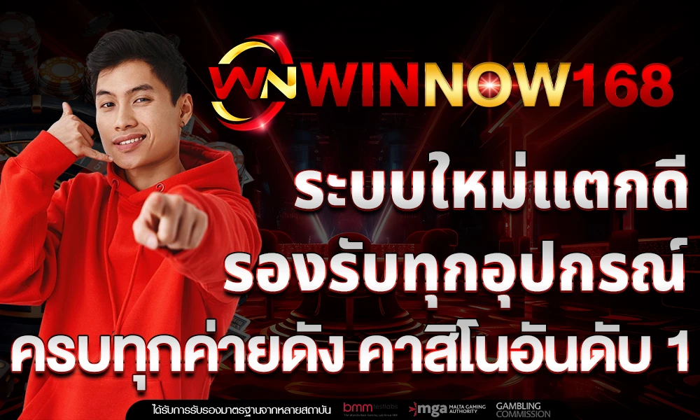 ระบบใหม่แตกดี_รองรับทุกอุปกรณ์_ครบทุกค่ายดัง_คาสิโนอันดับ_1_compressed