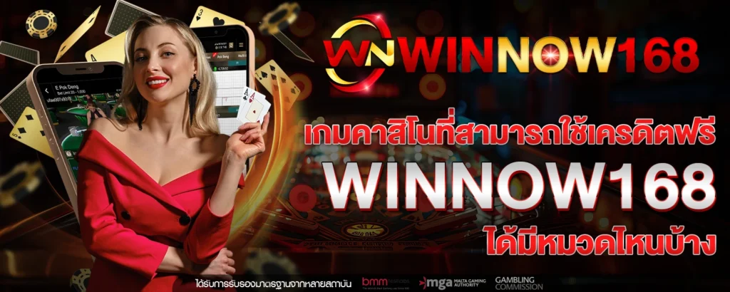 เครดิตฟรี WINNOW168