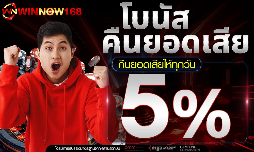 โบนัสคืนยอดเสีย-5%_compressed