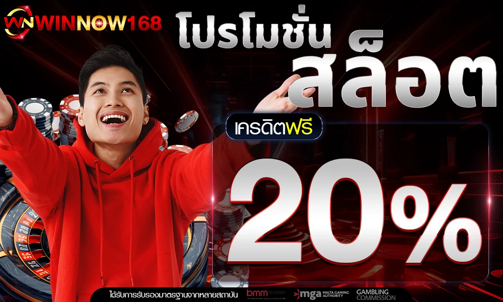 โปรโมชั่นสล็อตเครดิตฟรี_20%_compressed